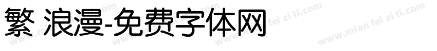 繁 浪漫字体转换